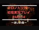 【クロノ・トリガー】あの感動をもう一度。初見プレイ実況 part14