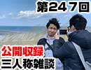 【会員限定】三人称雑談公開収録第247回