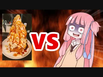 茜ちゃんVSスイーツ二郎