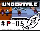 【実況プレイ】納豆がさらにいく　Undertale　#05