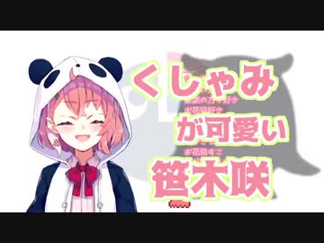 笹木咲くしゃみまとめ