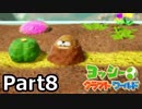 [不安実況] 完クリを目指して ヨッシークラフトワールド  [PART8]