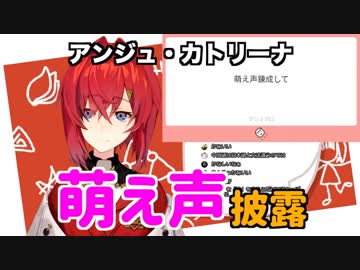 【アンジュ】アンジュの萌え声はかわいいけどきつい