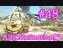 【ARK Extinction】全勢力でOSD赤にチャレンジ！【Part48】【実況】