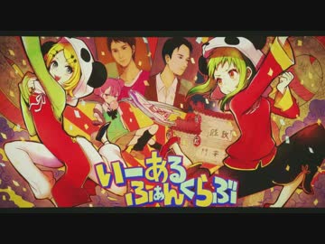 【ととと】いーあるふぁんくらぶ【歌ってみた】