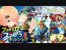 負けたら即しゅーりょー！？フォルテのスマブラチャレンジ！#009