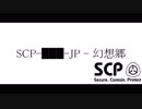 【幻想入り】SCP-███-JP - 幻想郷【１７話】