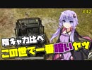 【PUBG】結月ゆかりはドン勝が食べたい!! #42【VOICEROID実況】