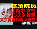 高須院長　手術中の女性をインスタに投稿の東京美容外科に大激怒！投稿者は謝罪