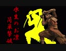 【SEKIRO】水生のお凛を簡単ハメ撃破！！【隻狼攻略】