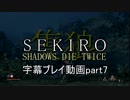 SEKIRO(隻狼)　字幕プレイ動画part7