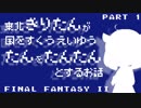 【FF2(FC)】きりたんたん たんたん Part1【VOICEROID実況】