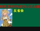 【人狼が4種類！？】反省会 四天王村けものフレンズ人狼