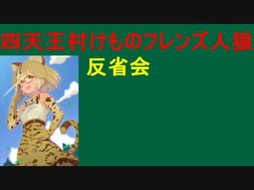 【人狼が4種類！？】反省会 四天王村けものフレンズ人狼