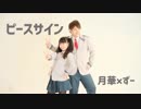 ピースサイン【踊ってみた】