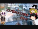 【ゆっくり＋あかり実況】スコア厨のスコア稼ぎ その10【BFV】