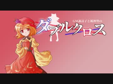 【東方卓遊戯】GM諏訪子と風神録勢のダブルクロス（LastLeaves編-3）【ゆっくりTRPG】