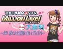ミリオンライブミニ大喜利＃２１