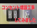 【biimシステム】コンセント増設工事してみました【ゆっくりなし】