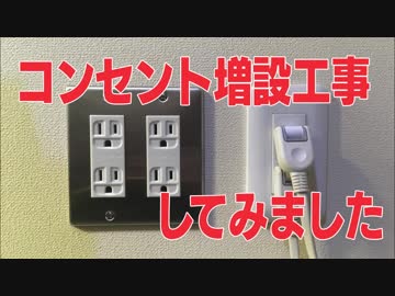 【biimシステム】コンセント増設工事してみました【ゆっくりなし】