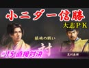 小ニダー信勝（信長の野望・大志ＰＫ）#15直接対決