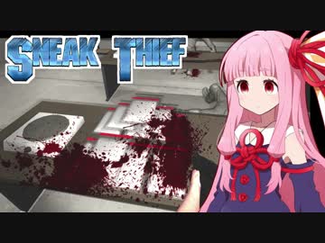 琴葉茜の華麗なる泥棒ゲーム④【Sneak Thief】