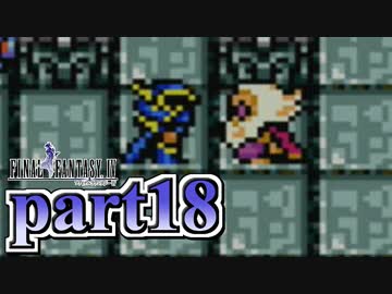 【FF4】暗黒を纏う戦士が光を求める物語【実況】 part18