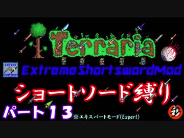 [Terraria+MOD]　ショートソード縛りEX パート１３　[ゆっくり実況]