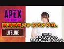 【Apex Legends】　ペチオのうるさい動画　 27日目　高速回復バックは譲れ！【PS4】