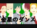 【MMDヒロアカ】金星のダンス【緑爆轟切上】
