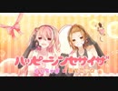 【オリジナルMV】ハッピーシンセサイザ　歌ってみた【くぅちゃま×おでこ。✩】