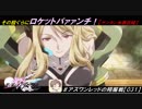 【星翼ゆっくり実況】ロケットパンチ実戦投入！！【031】
