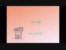 くさやの歌【オリジナル／氷山キヨテル】