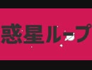 惑星ループ ver.空☺︎