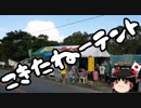 【ゆっくり保守】沖縄違法テントを米軍に撤去され沖パヨ激怒