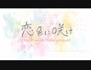 『恋色に咲け』　歌ってみた　【まねこ】
