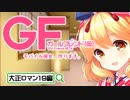 【ガールフレンド(仮)】大正ロマンな浮橋明日香の腰を求めて...+告知
