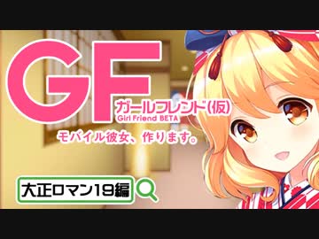 【ガールフレンド(仮)】大正ロマンな浮橋明日香の腰を求めて...+告知