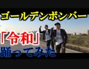 ゴールデンボンバー「令和」踊ってみた