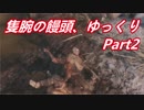 【ゆっくり実況】隻腕の饅頭、ゆっくり Part2【隻狼】