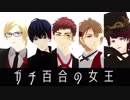 【MMDA3!】ガチ百合の女王【左京･紬･臣･至･咲也】