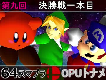 【第九回】64スマブラCPUトナメ実況【決勝一本目】