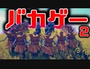 海外のバカゲーがツッコミどころが多すぎる　２