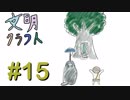 【Minecraft】文明クラフト#15-SevTech Ages-【実況】