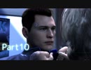 【実況】機械人形はこころを紡ぐ夢をみる▼Part10【Detroit:BecomeHuman】