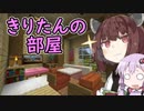 【マインクラフト】きりたんの豆腐増築大作戦！part10【VOICEROID実況】