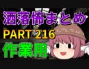 ゆっくり怪談 作業用・睡眠用 洒落怖まとめ 216 (＋おまけ程度の茶番)