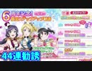 【勧誘実況】6周年記念！３年生限定ステップアップ勧誘回してみた【スクフェス】