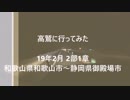 高鷲に行ってみた 2部1章