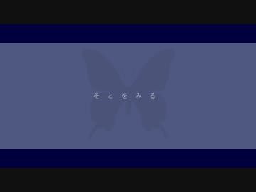 【ニコラップ】そとをみる / you, Geppei